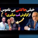 آشنایی با فرزندان بهروز وثوقی و نقش آن در سایت شرط بندی ایرانی
