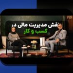 رهنمای همدلانه برای غلبه بر چالشهای ابزارهای مدیریت مالی کسبوکار